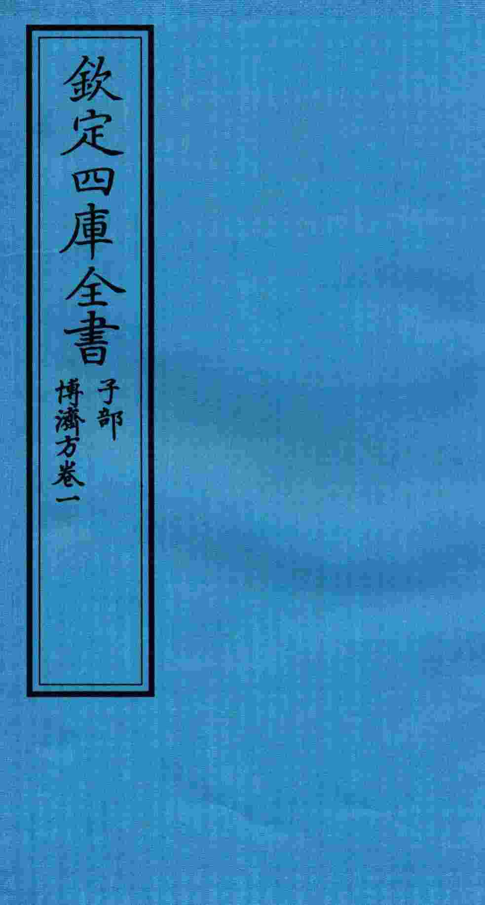 钦定四库全书  子部  博济方  卷1